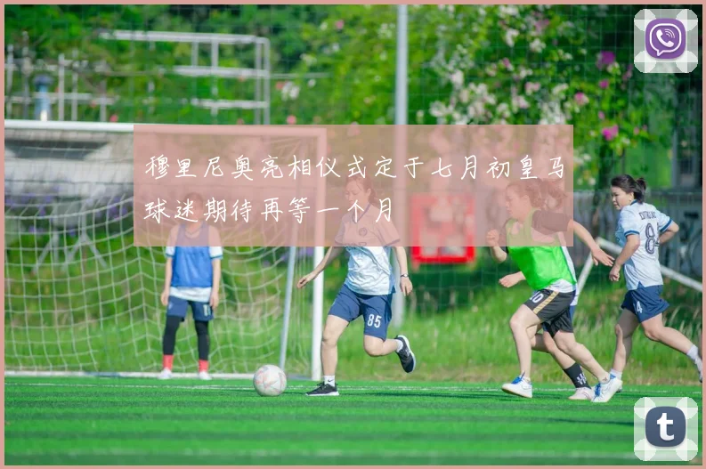 穆里尼奥亮相仪式定于七月初皇马球迷期待再等一个月