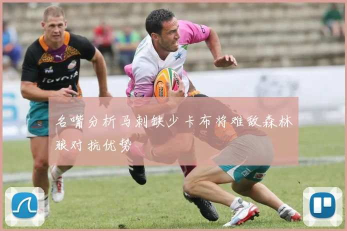 名嘴分析马刺缺少卡布将难敌森林狼对抗优势