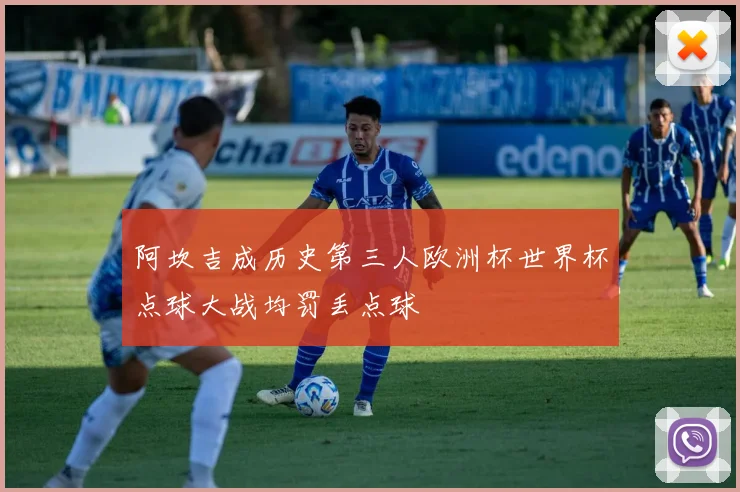 阿坎吉成历史第三人欧洲杯世界杯点球大战均罚丢点球