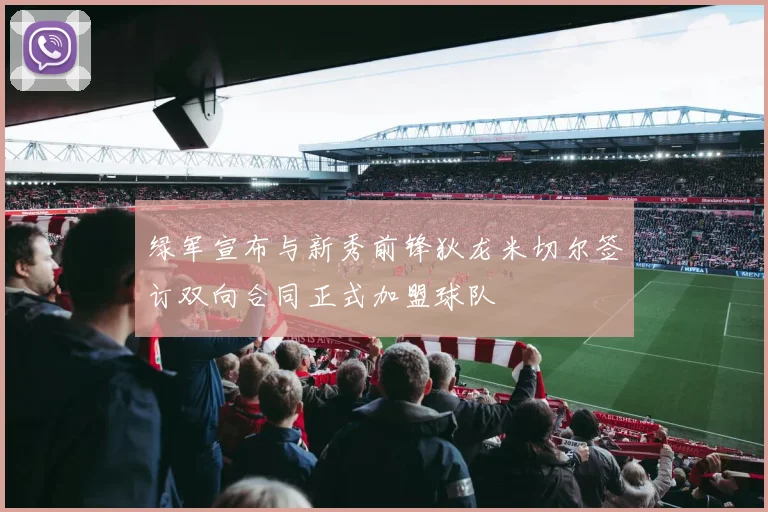 绿军宣布与新秀前锋狄龙米切尔签订双向合同正式加盟球队
