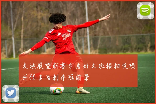 麦迪展望新赛季看好文班横扫奖项并预言马刺夺冠前景