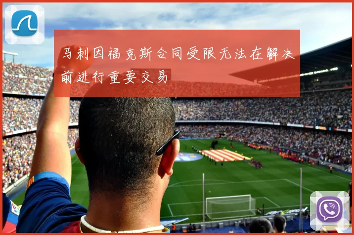 马刺因福克斯合同受限无法在解决前进行重要交易